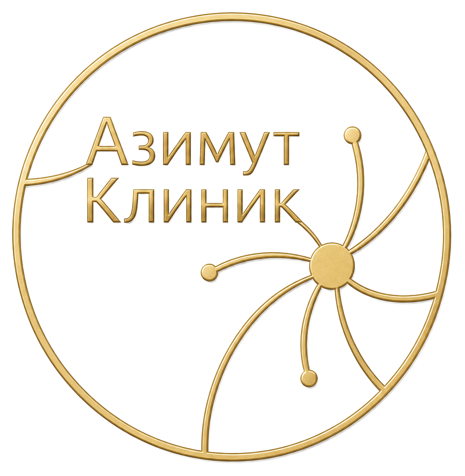 Азимут Клиник